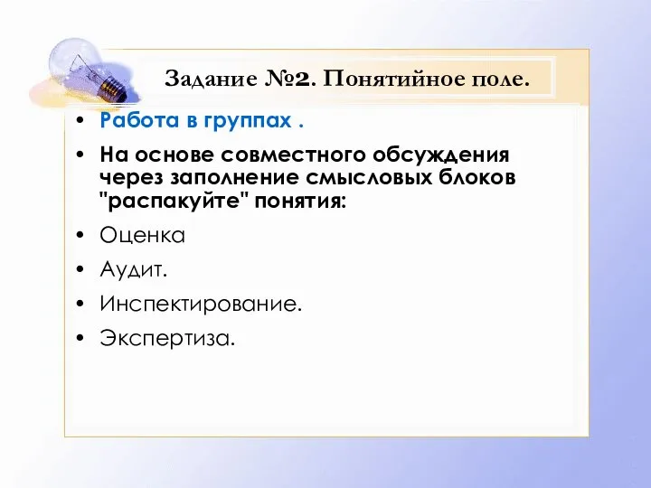 Задание №2. Понятийное поле. Работа в группах . На основе