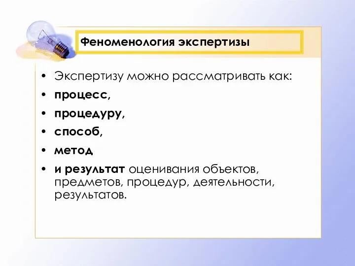 Феноменология экспертизы Экспертизу можно рассматривать как: процесс, процедуру, способ, метод