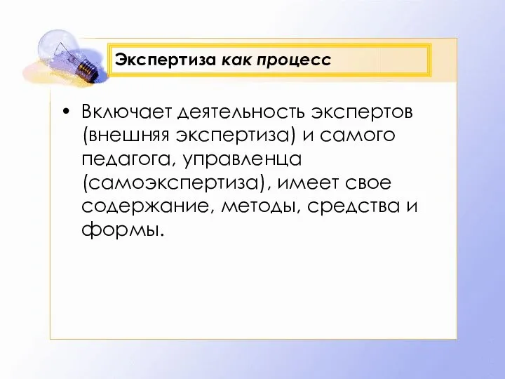 Экспертиза как процесс Включает деятельность экспертов (внешняя экспертиза) и самого