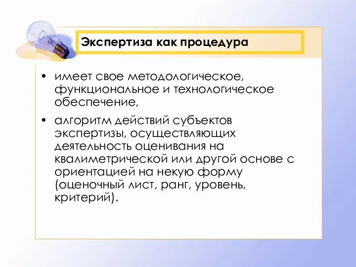 Экспертиза как процедура имеет свое методологическое, функциональное и технологическое обеспечение,