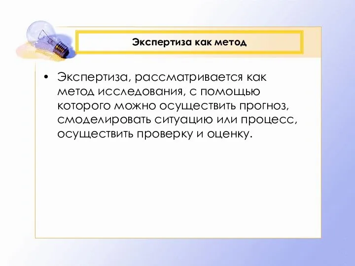 Экспертиза как метод Экспертиза, рассматривается как метод исследования, с помощью