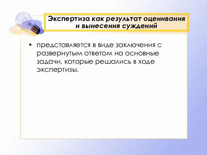 Экспертиза как результат оценивания и вынесения суждений представляется в виде