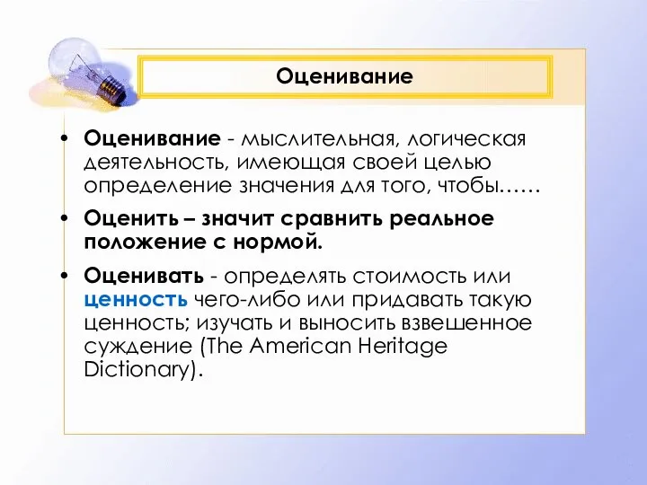 Оценивание Оценивание - мыслительная, логическая деятельность, имеющая своей целью определение