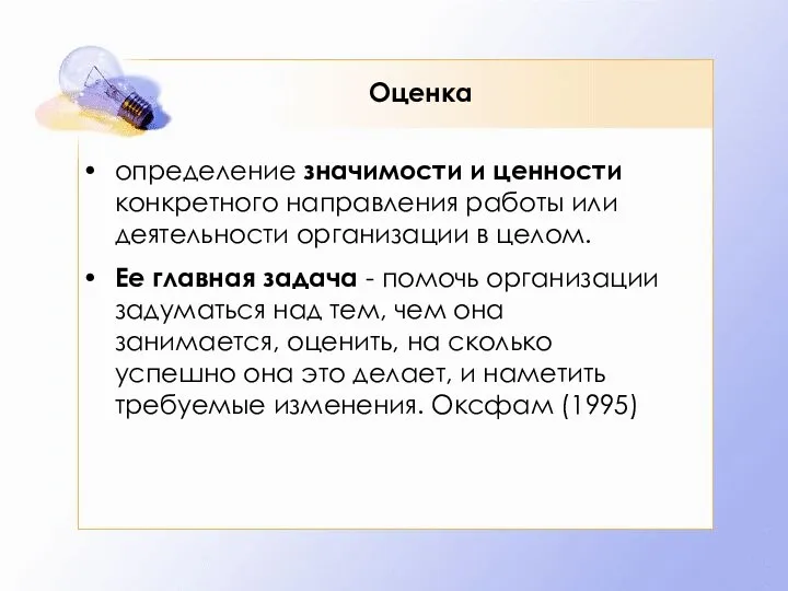 Оценка определение значимости и ценности конкретного направления работы или деятельности