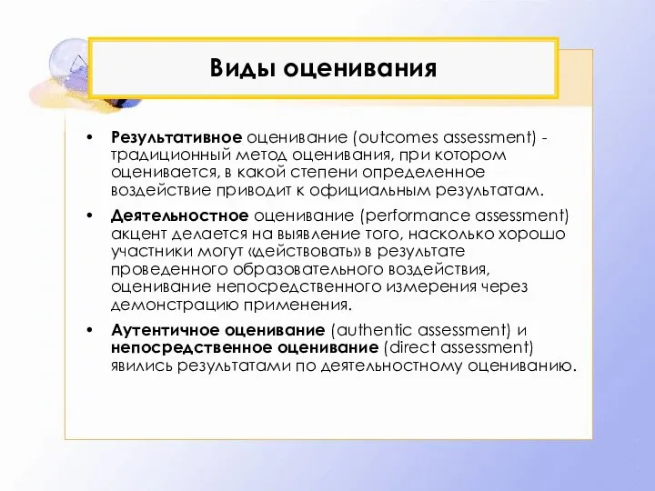 Виды оценивания Результативное оценивание (outcomes assessment) - традиционный метод оценивания,