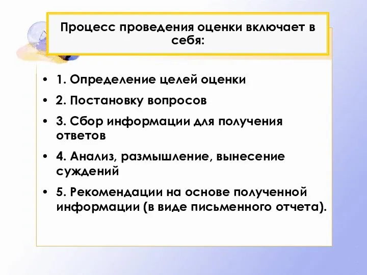 Процесс проведения оценки включает в себя: 1. Определение целей оценки