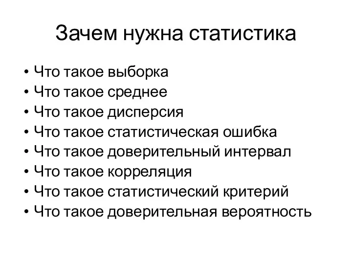 Зачем нужна статистика Что такое выборка Что такое среднее Что