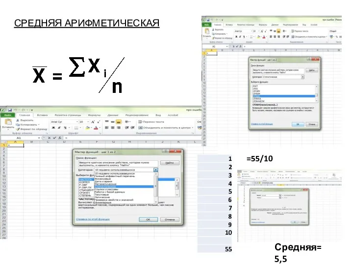 СРЕДНЯЯ АРИФМЕТИЧЕСКАЯ =55/10 Средняя= 5,5