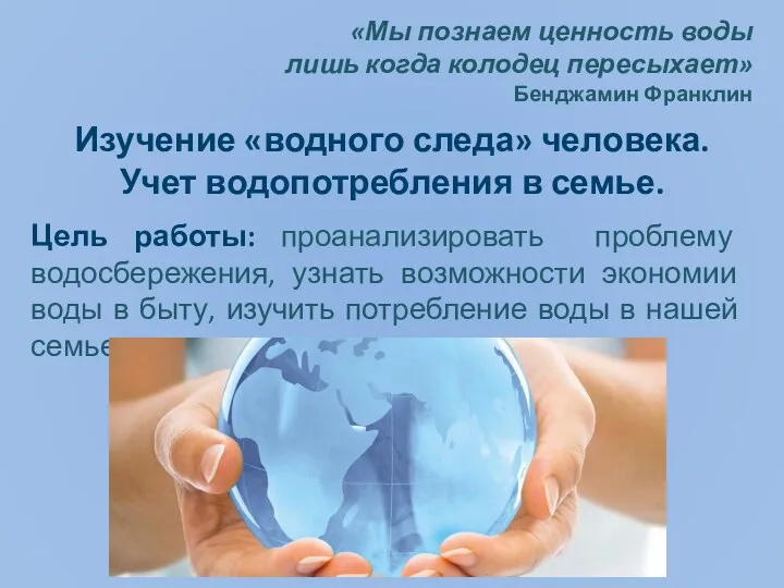 Изучение «водного следа» человека. Учет водопотребления в семье. Цель работы: