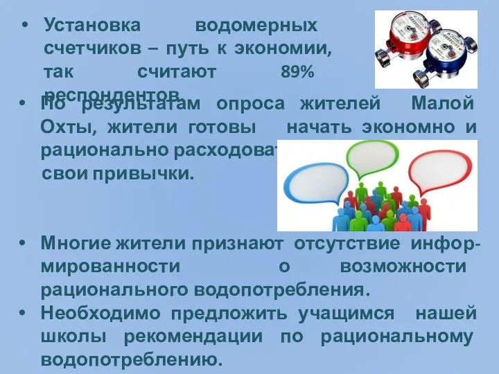 По результатам опроса жителей Малой Охты, жители готовы начать экономно