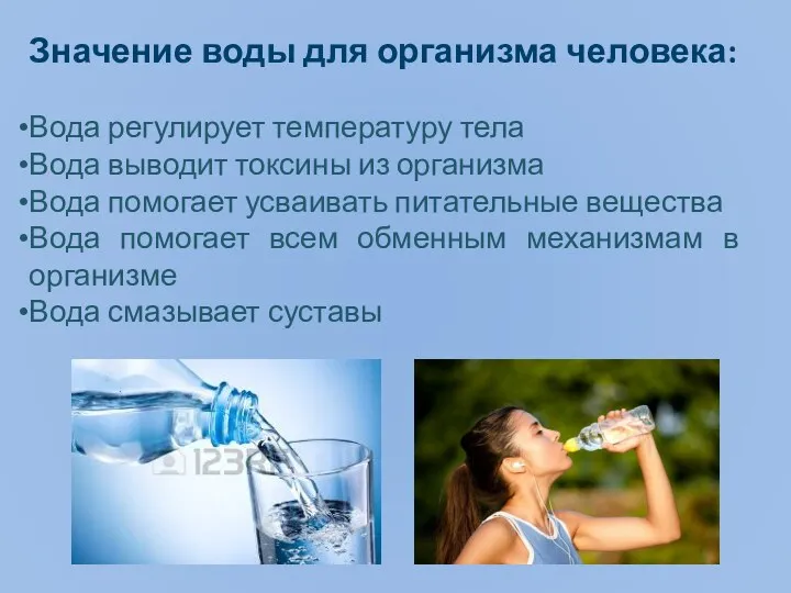 Значение воды для организма человека: Вода регулирует температуру тела Вода