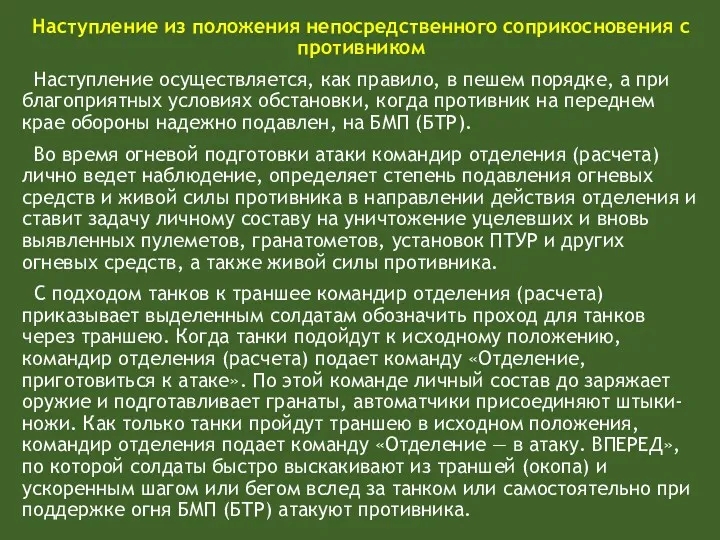 Наступление из положения непосредственного соприкосновения с противником Наступление осуществляется, как