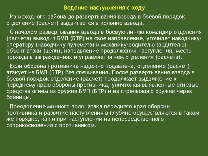 Ведение наступления с ходу Из исходного района до развертывания взвода