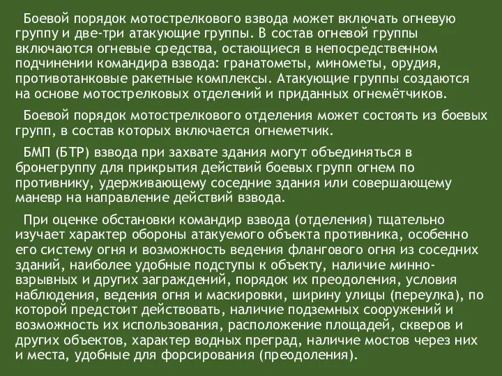 Боевой порядок мотострелкового взвода может включать огневую группу и две-три