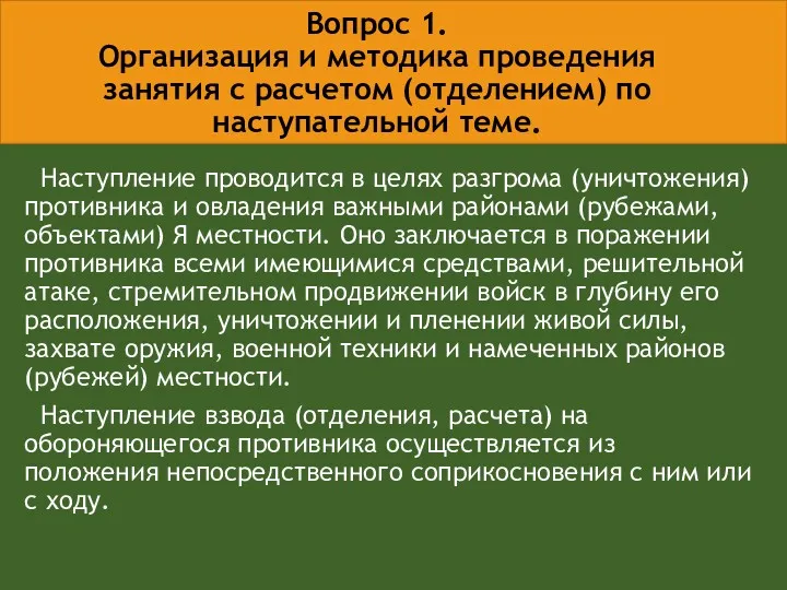 Вопрос 1. Организация и методика проведения занятия с расчетом (отделением)