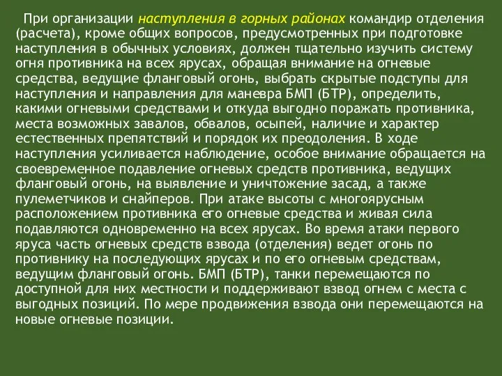 При организации наступления в горных районах командир отделения (расчета), кроме