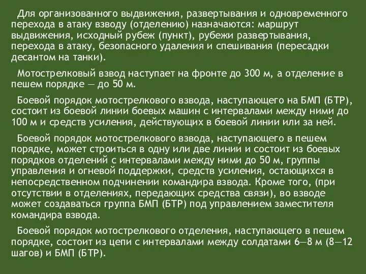 Для организованного выдвижения, развертывания и одновременного перехода в атаку взводу