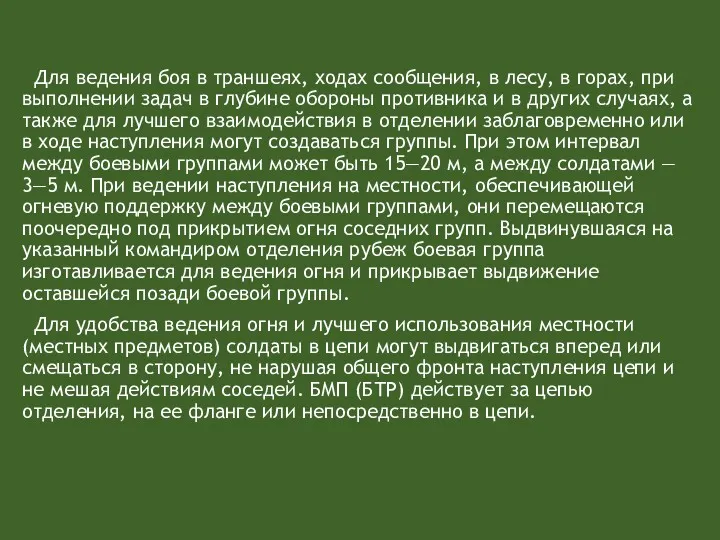 Для ведения боя в траншеях, ходах сообщения, в лесу, в