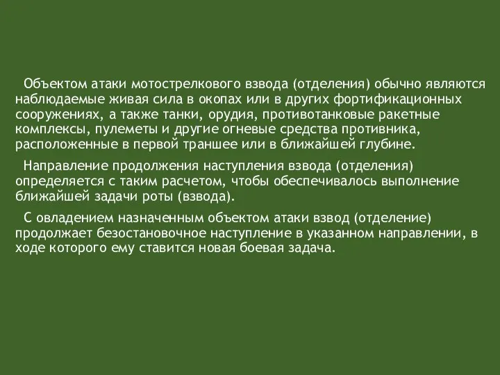 Объектом атаки мотострелкового взвода (отделения) обычно являются наблюдаемые живая сила