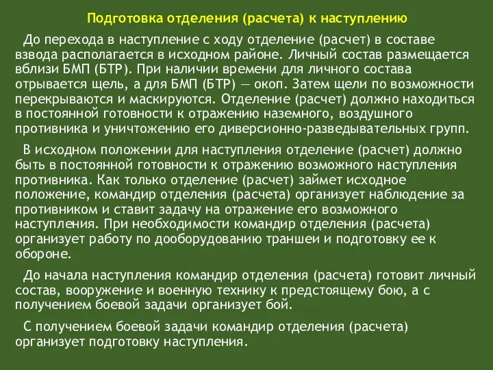 Подготовка отделения (расчета) к наступлению До перехода в наступление с