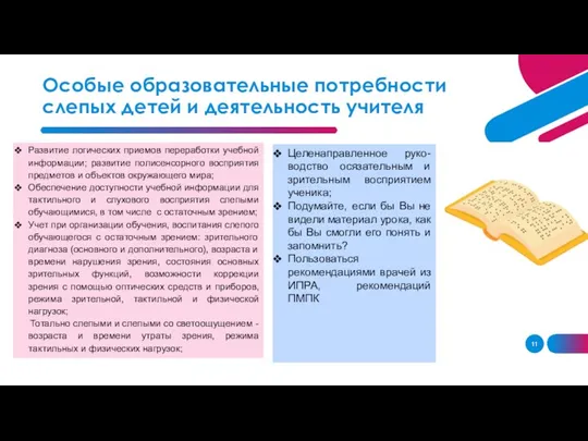 Развитие логических приемов переработки учебной информации; развитие полисенсорного восприятия предметов