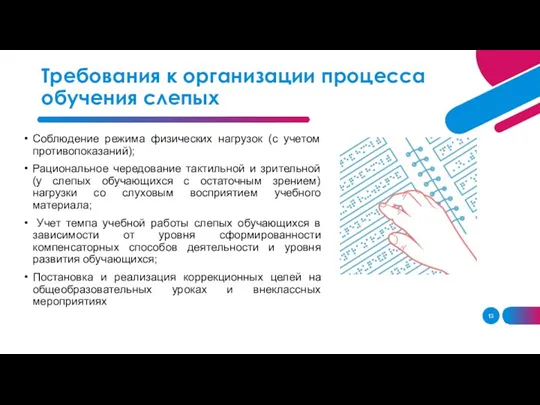 Соблюдение режима физических нагрузок (с учетом противопоказаний); Рациональное чередование тактильной