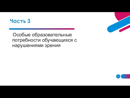 Особые образовательные потребности обучающихся с нарушениями зрения Часть 3