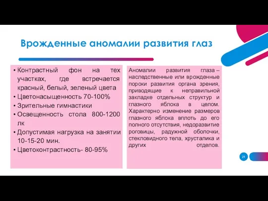 Контрастный фон на тех участках, где встречается красный, белый, зеленый