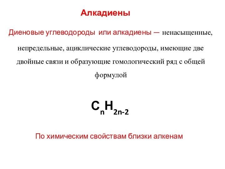 СnН2n-2 Алкадиены Диеновые углеводороды или алкадиены — ненасыщенные, непредельные, ациклические углеводороды, имеющие две