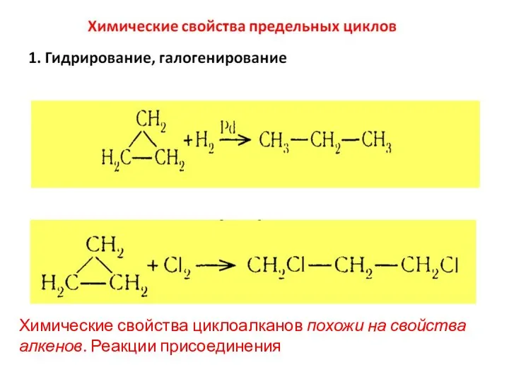 Химические свойства циклоалканов похожи на свойства алкенов. Реакции присоединения