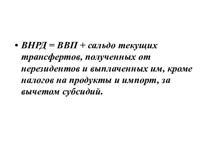 ВНРД = ВВП + сальдо текущих трансфертов, полученных от нерезидентов и выплаченных им,