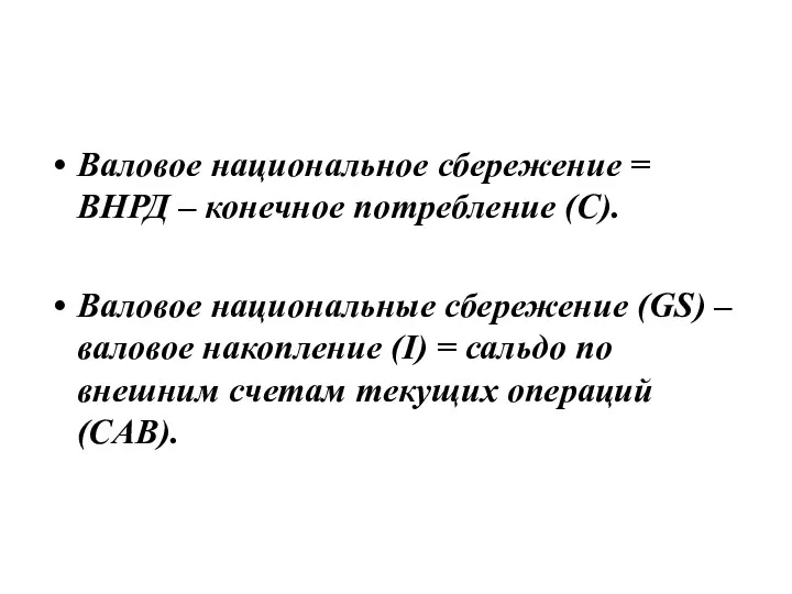 Валовое национальное сбережение = ВНРД – конечное потребление (С). Валовое национальные сбережение (GS)