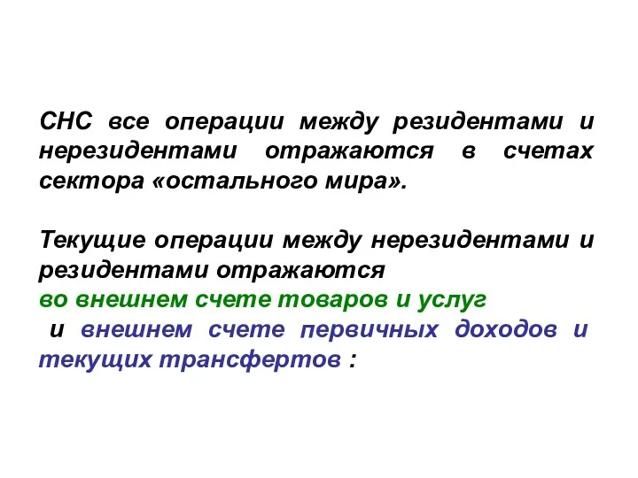 СНС все операции между резидентами и нерезидентами отражаются в счетах