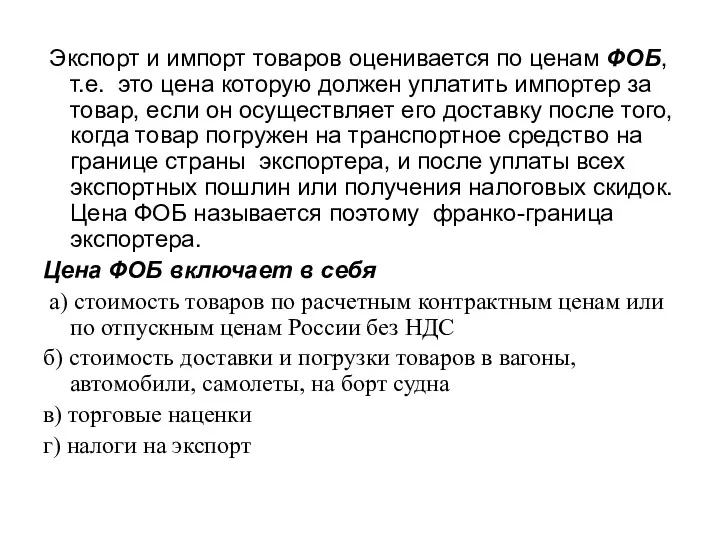 Экспорт и импорт товаров оценивается по ценам ФОБ, т.е. это