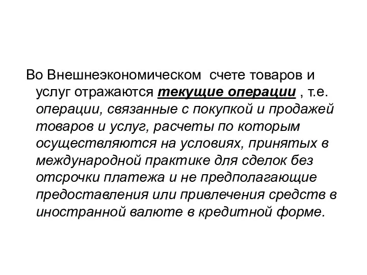 Во Внешнеэкономическом счете товаров и услуг отражаются текущие операции , т.е. операции, связанные