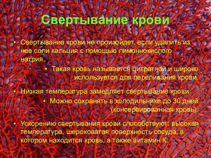 Свертывание крови Свертывание крови не произойдет, если удалить из нее