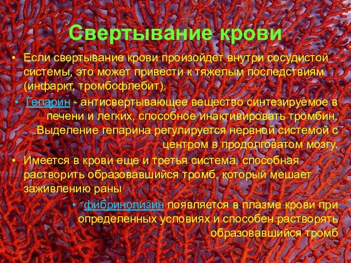 Свертывание крови Если свертывание крови произойдет внутри сосудистой системы, это