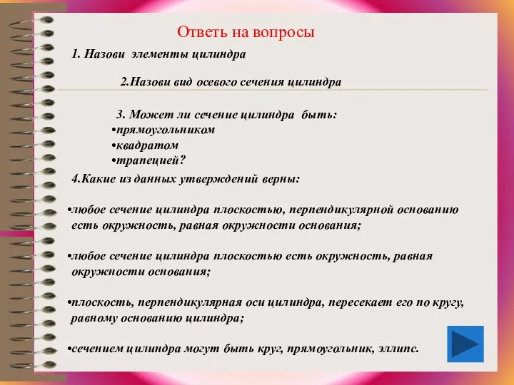 Ответь на вопросы 1. Назови элементы цилиндра 2.Назови вид осевого