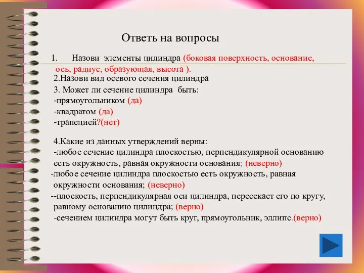 Ответь на вопросы Назови элементы цилиндра (боковая поверхность, основание, ось,