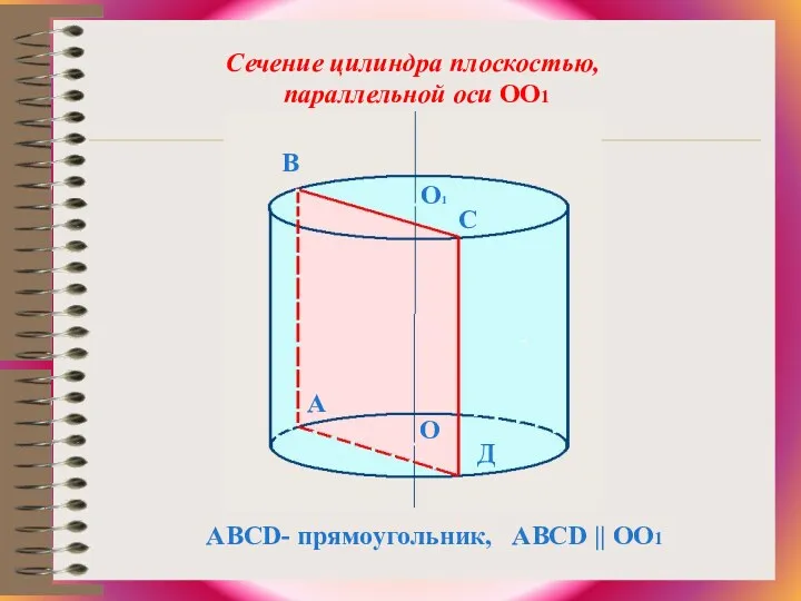 А В С Д АВСD- прямоугольник, ABCD || ОО1 О1