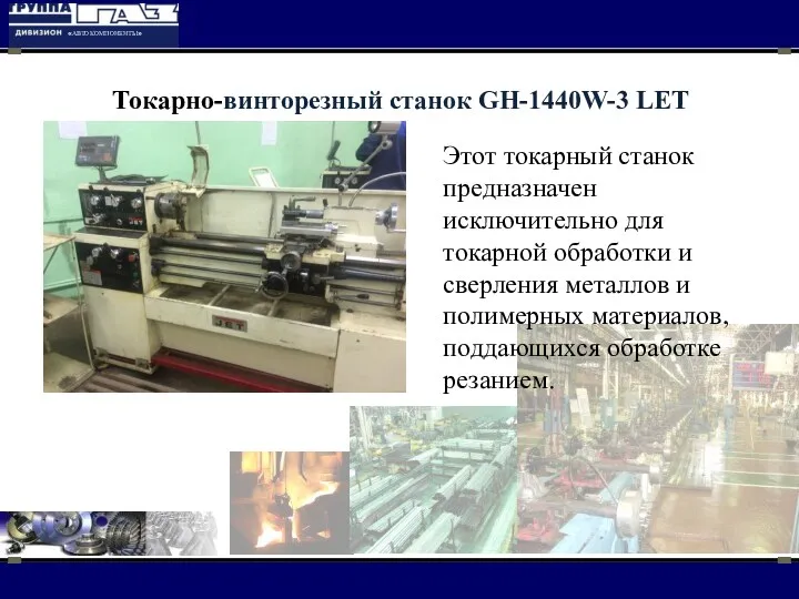 Токарно-винторезный станок GH-1440W-3 LET Этот токарный станок предназначен исключительно для