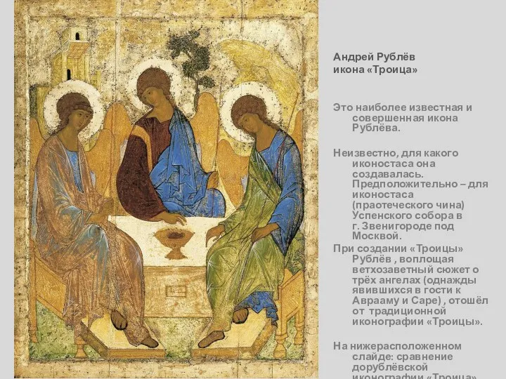 Андрей Рублёв икона «Троица» Это наиболее известная и совершенная икона Рублёва. Неизвестно, для