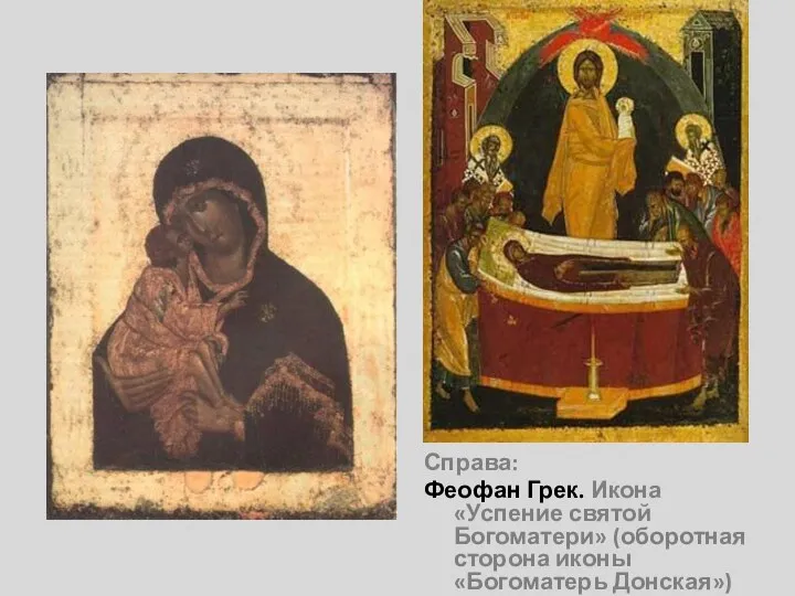Справа: Феофан Грек. Икона «Успение святой Богоматери» (оборотная сторона иконы «Богоматерь Донская»)