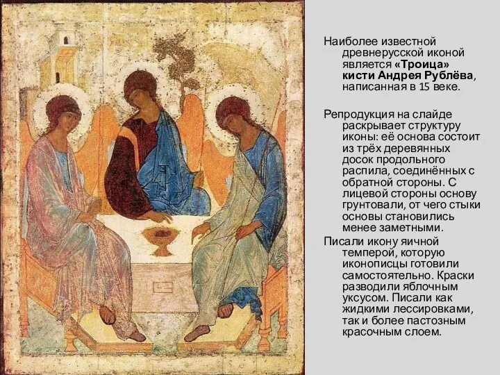 Наиболее известной древнерусской иконой является «Троица» кисти Андрея Рублёва, написанная в 15 веке.