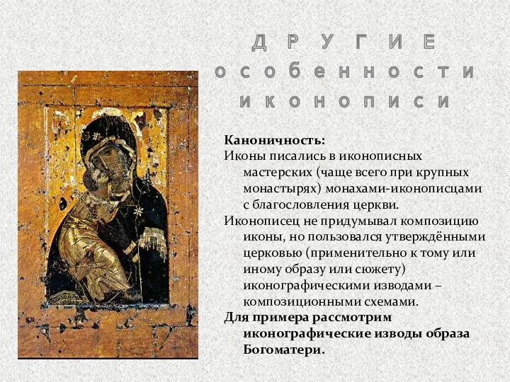 Каноничность: Иконы писались в иконописных мастерских (чаще всего при крупных монастырях) монахами-иконописцами с