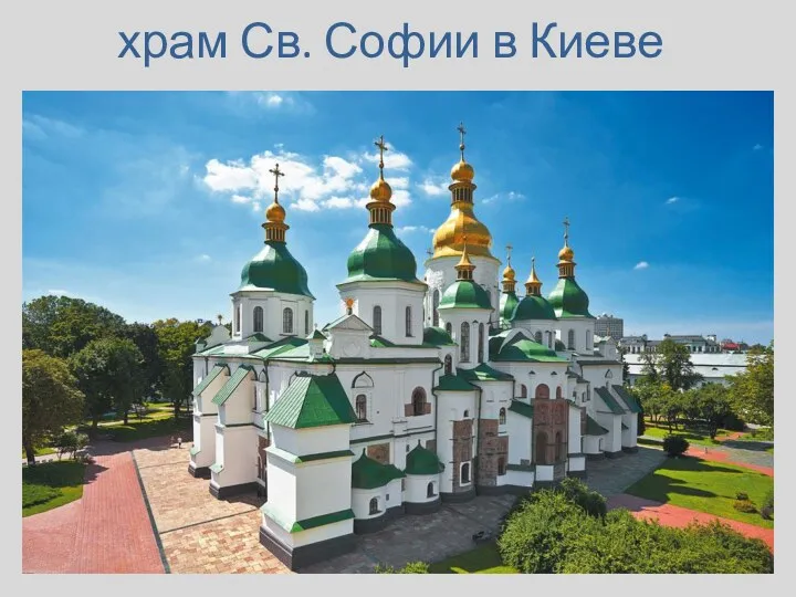 храм Св. Софии в Киеве