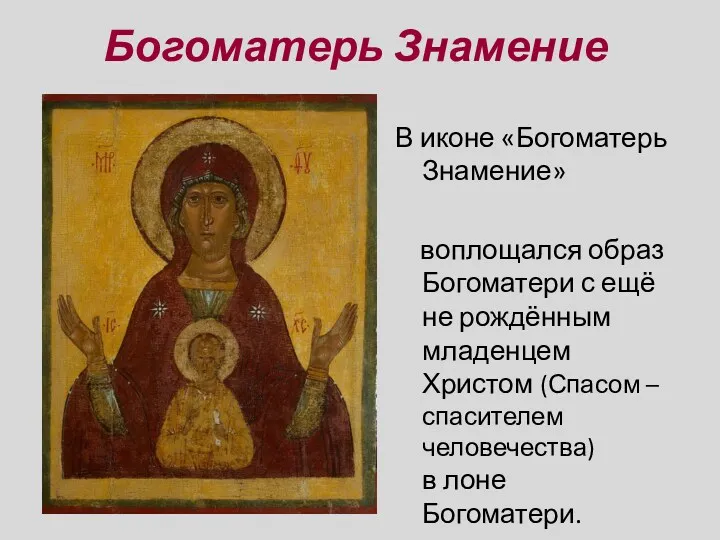 Богоматерь Знамение В иконе «Богоматерь Знамение» воплощался образ Богоматери с ещё не рождённым
