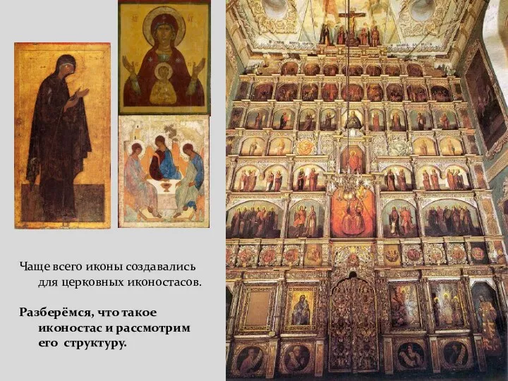 Чаще всего иконы создавались для церковных иконостасов. Разберёмся, что такое иконостас и рассмотрим его структуру.