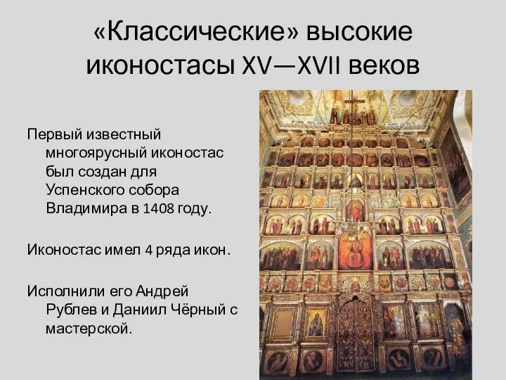 Первый известный многоярусный иконостас был создан для Успенского собора Владимира в 1408 году.