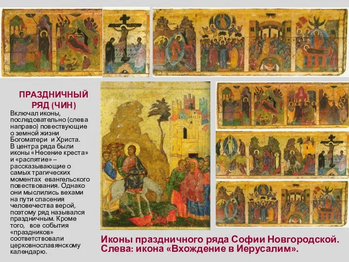 ПРАЗДНИЧНЫЙ РЯД (ЧИН) Включал иконы, последовательно (слева направо) повествующие о земной жизни Богоматери